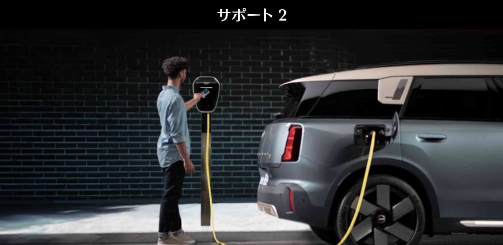 充電サポート